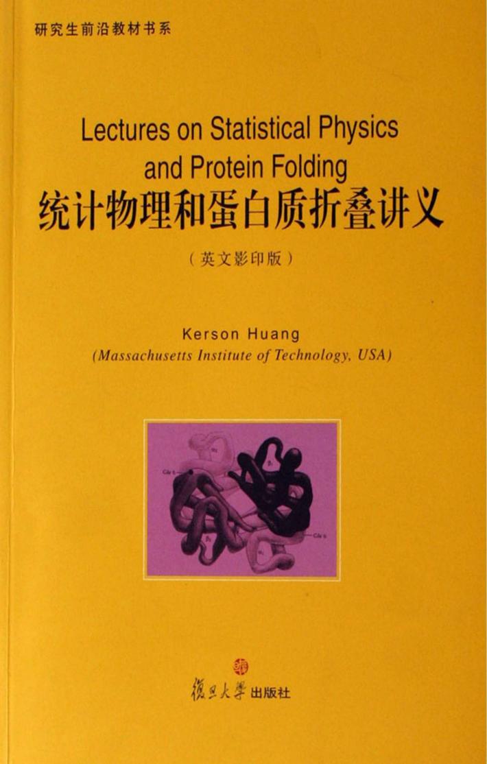 统计物理和蛋白质折叠讲义 封面