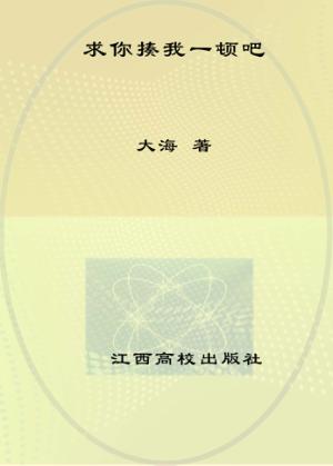 求你揍我一顿吧 封面