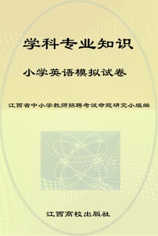 学科专业知识  小学英语模拟试卷 封面