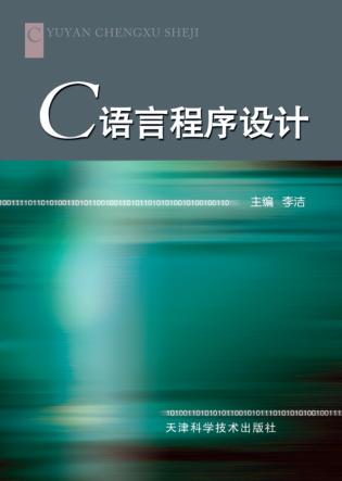 C语言程序设计 封面