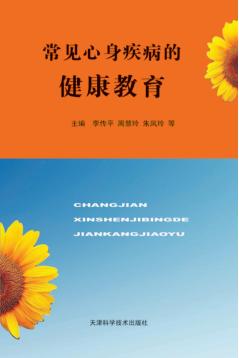 常见心身疾病的健康教育 封面