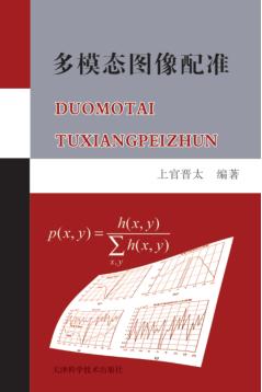 多模态图像配准