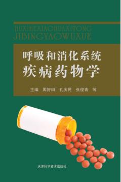 呼吸和消化系统疾病药物学 封面