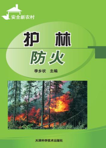 护林防火 封面