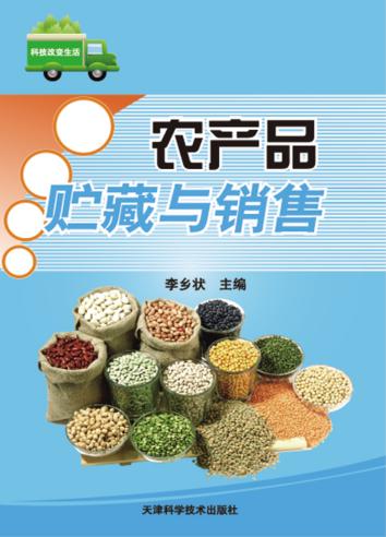 农产品贮藏与销售 封面