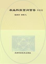 农业科技百问百答 种殖篇 封面