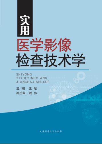 实用医学影像检查技术学 封面