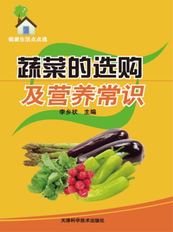 蔬菜的选购及营养常识 封面