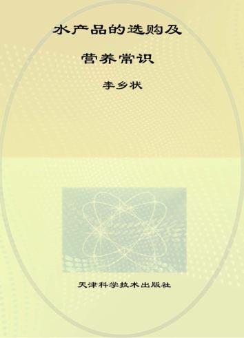 水产品的选购及营养常识 封面