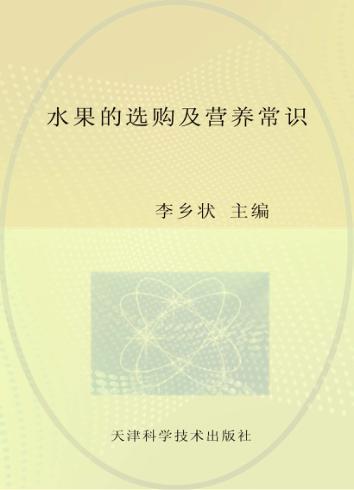 水果的选购及营养常识 封面