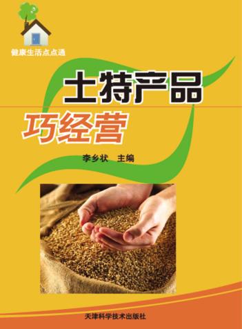 土特产品巧经营 封面