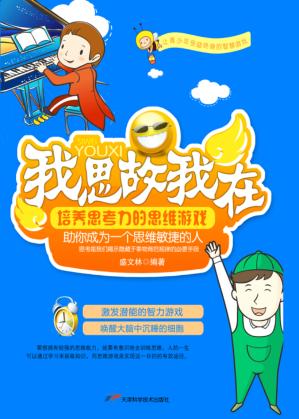 我思故我在  培养思考力的思维游戏 封面