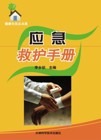 健康生活点点通  应急救护手册 封面