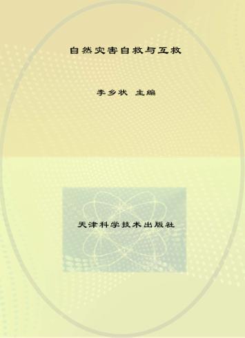 健康生活点点通  自然灾害自救与互救 封面