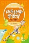 动手动脑学数学  大班  秋季本 封面