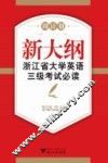 新大纲浙江省大学英语三级考试必读  模拟试题汇编 电子书封面