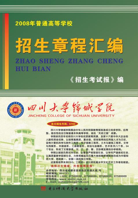 2008年普通高等学校招生章程汇编 封面