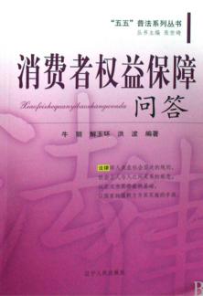 “五五”普法系列丛书  消费者权益保障问答 封面