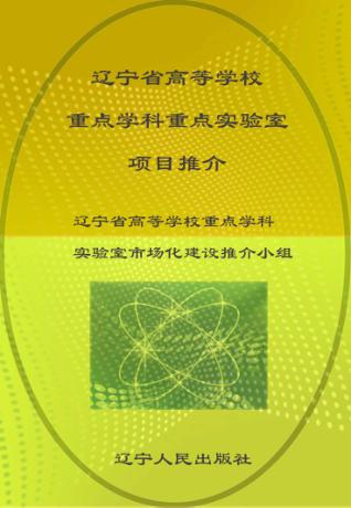 辽宁省高等教育学校重点学科重点实验室项目推介 封面