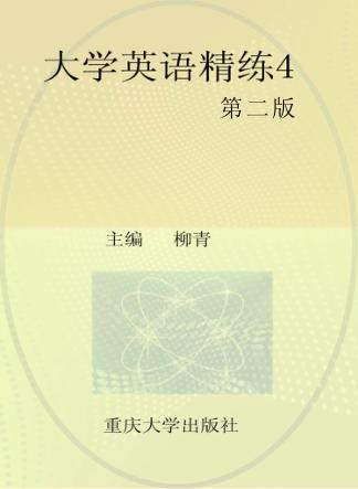 大学英语精练  4  第2版 封面
