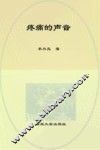 疼痛的声音 封面