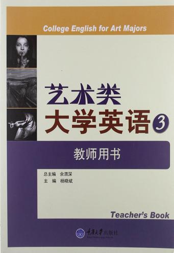 艺术类大学英语  3  教师用书  3 封面