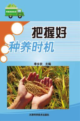把握好种养时机 封面