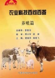 农业科技百问百答 养殖篇 封面