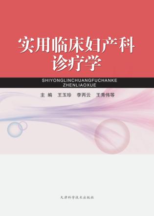 实用临床妇产科诊疗学 封面