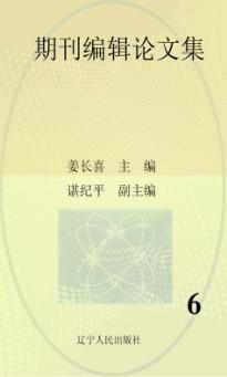 期刊编辑论文集  6 封面