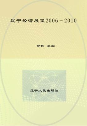 辽宁经济展望  2006-2010 封面