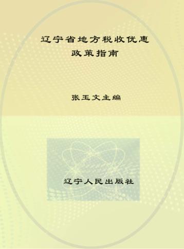 辽宁省地方税收优惠政策指南 封面