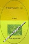 中国古代文学  2 封面