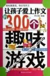 让孩子爱上作文的300个趣味游戏 封面