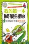 我的第一本稀奇有趣的植物书 封面