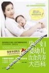 孕产妇婴幼儿饮食营养大百科  最新版 封面