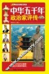 中华五千年政治家评传 封面