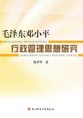 毛泽东邓小平行政管理思想研究 封面