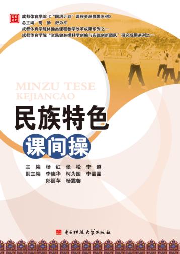 民族特色课间操 封面