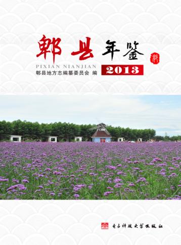 郫县年鉴  2013 封面