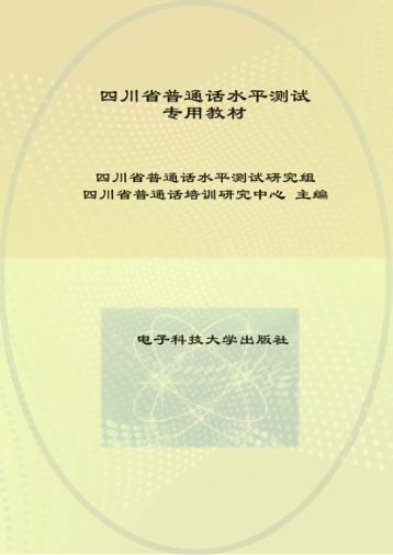四川省普通话水平测试专用教材 封面
