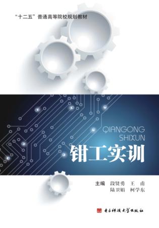钳工实训 封面