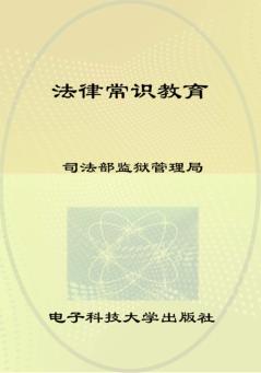 法律常识 封面