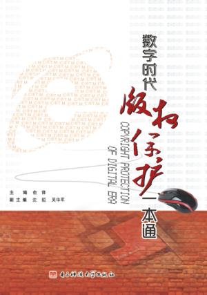 数字时代版权保护一本通 封面