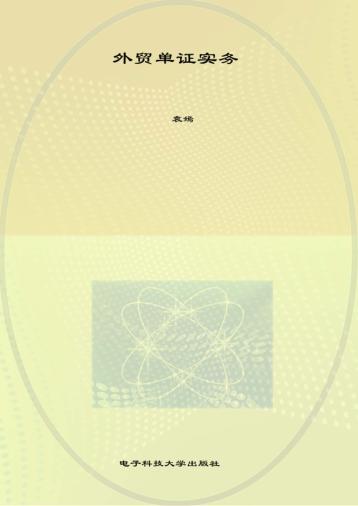 外贸单证实务 封面