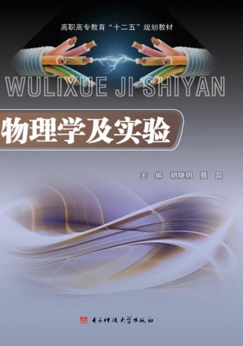 物理学及实验 封面