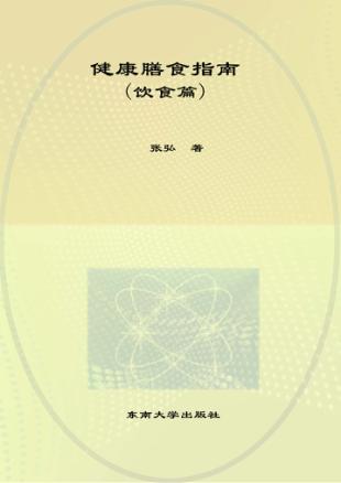 健康膳食指南 饮食篇 封面