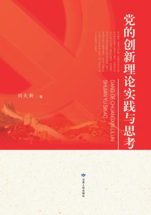 党的创新理论实践与思考 封面