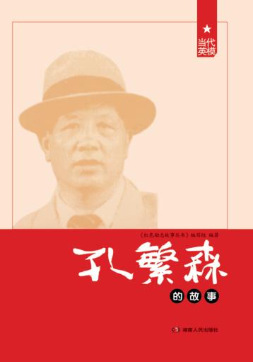 红色励志故事丛书  孔繁森的故事 封面