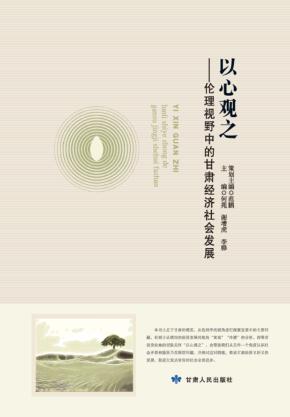 以心观之  伦理视野中的甘肃经济社会发展 封面